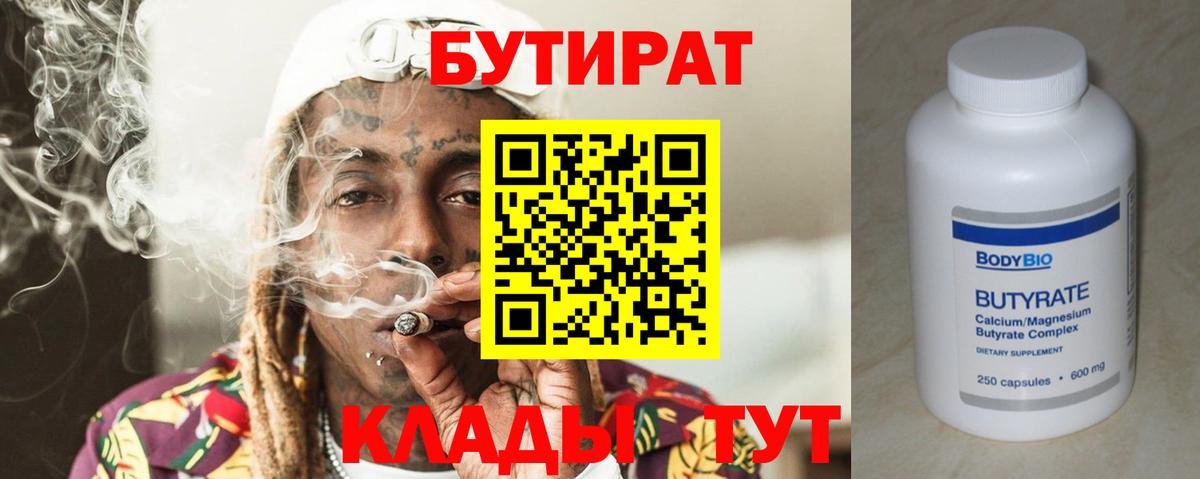Чебаркуль  БУТИРАТ  Вход с VPN  Бутират Butirat 